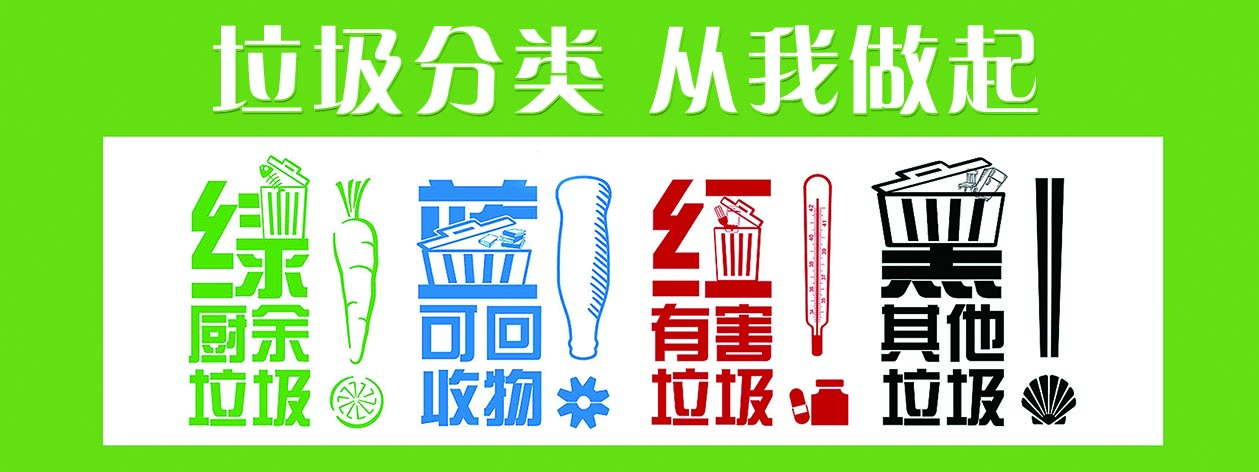 垃圾分类 从我做起.jpg