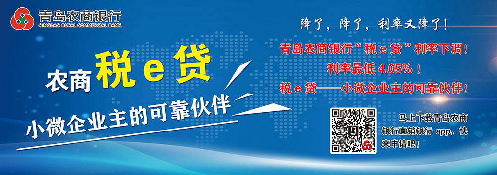 青岛农商银行税Ｅ贷.jpg