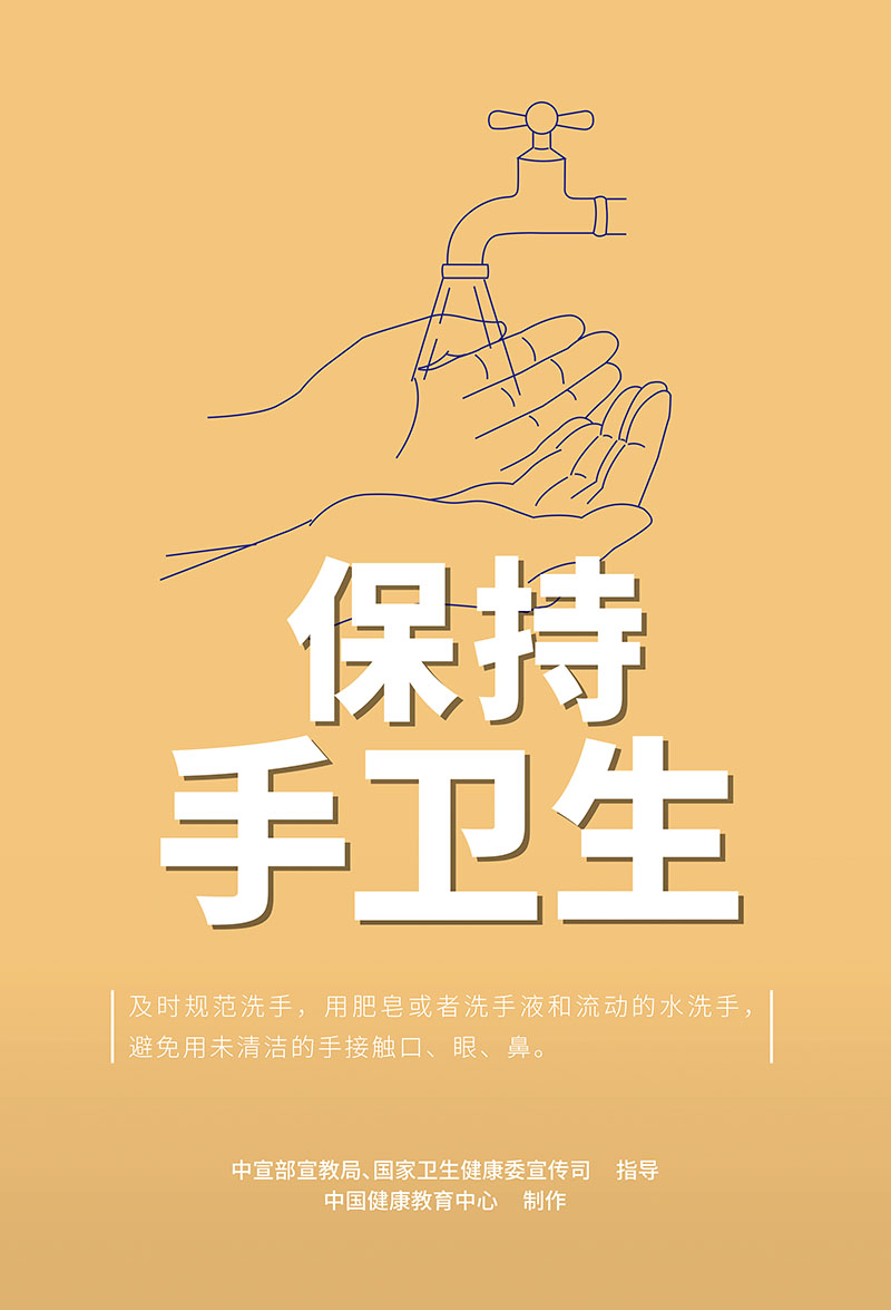 保持手卫生.jpg
